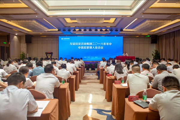 改革風正勁,聚力新征程——友誼咨詢2018年中工作總結會隆重召開