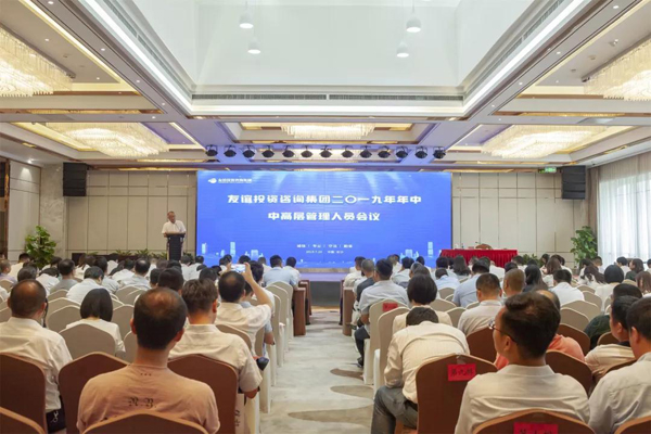 初心篤定·夢想前行 —— 友誼咨詢2019年中會議順利召開