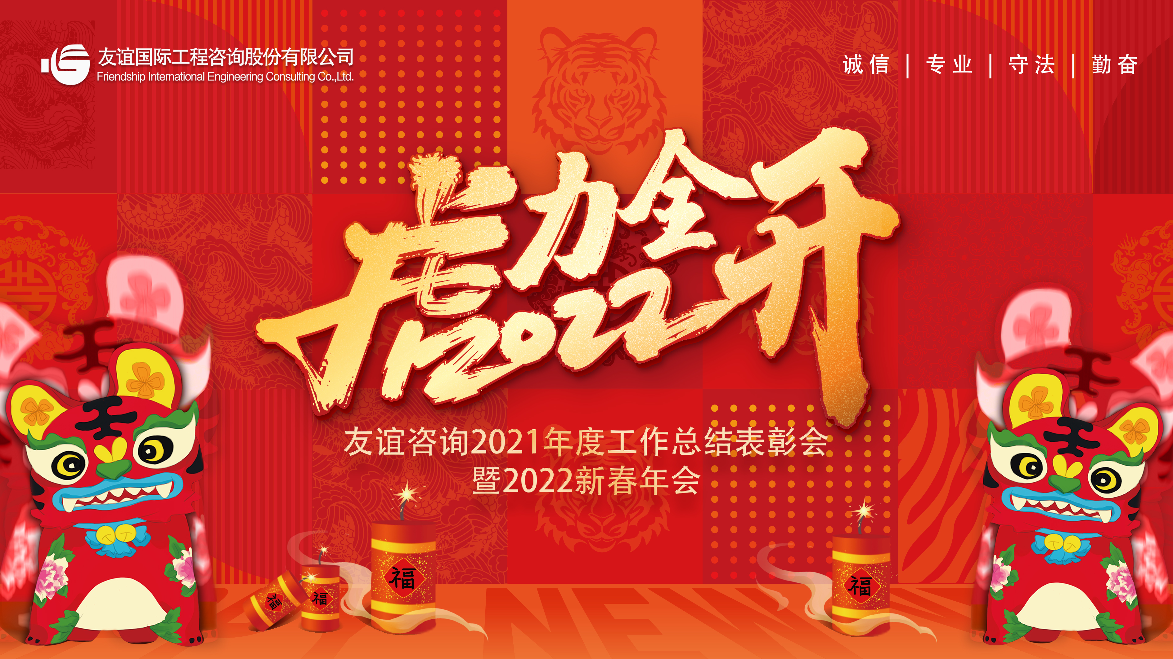 “虎力全開”友誼咨詢2022新春年會隆重舉行