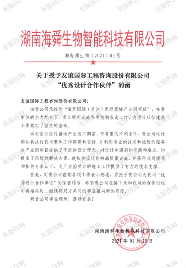 湖南海舜生物智能科技有限公司表揚(yáng)信