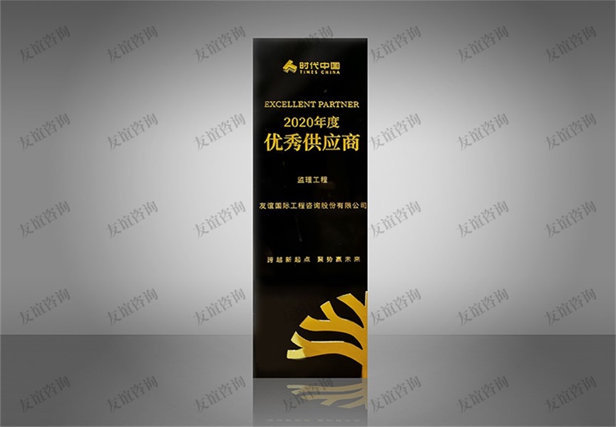時(shí)代中國2020年度優(yōu)秀供應(yīng)商