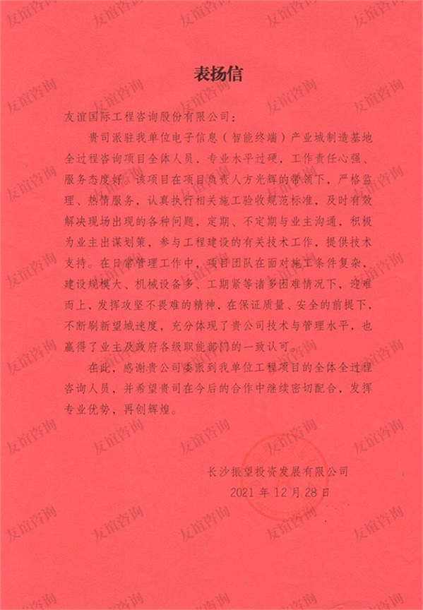 長沙振望投資有限公司表揚(yáng)信