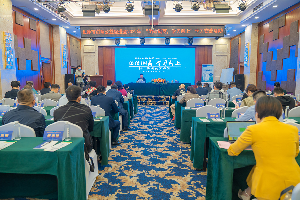 “團結瀏商﹒學習向上”長沙市瀏商公益促進會第一期“瀏商大講堂”隆重開講