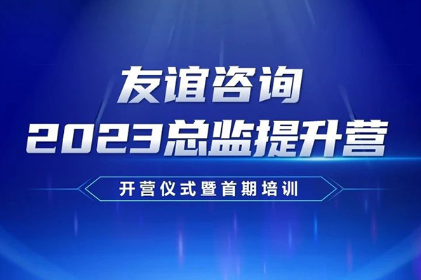 厚積薄發 行穩致遠 | 友誼國際2023總監提升營正式啟動